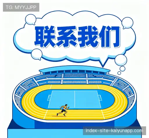 联络开云APP下载